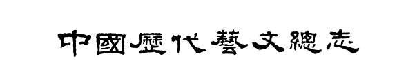 中国歷代艺文总志 封面