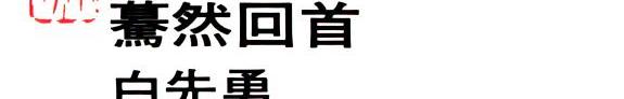 驀然回首 封面