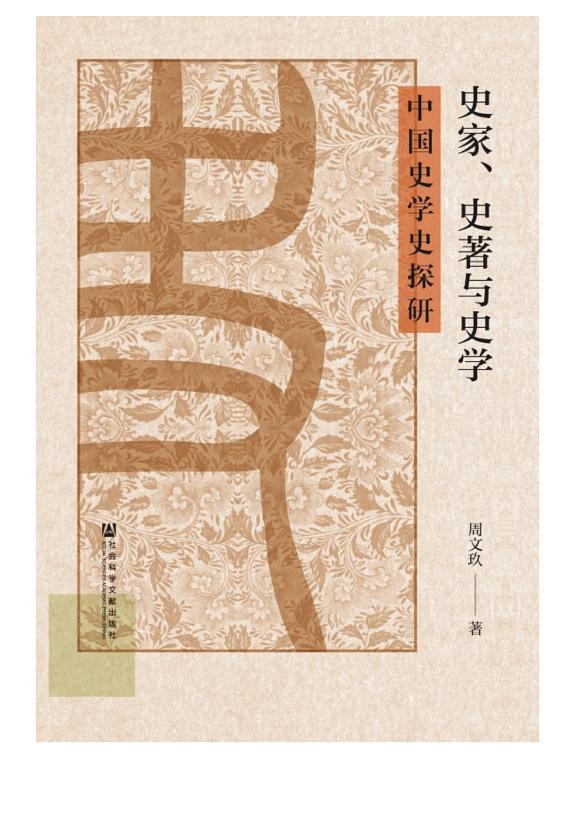 史家、史著与史学:中国史学史探研 封面