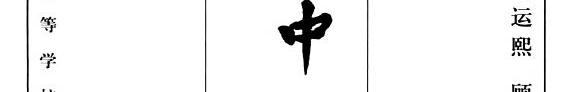 中国文学批评史新编 封面