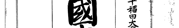 国文学發达史 封面