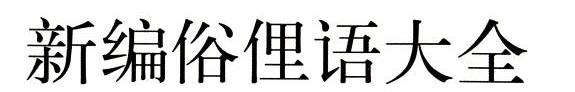 新编俗俚语大全 封面
