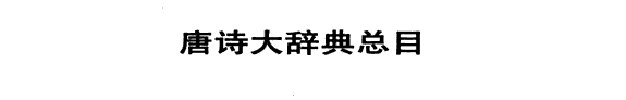 唐诗大辭典 封面
