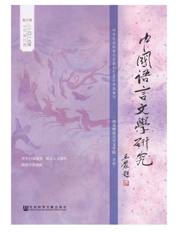 中国语言文学研究(2019年春之卷.总第25卷) 封面