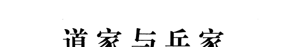道家与兵家 封面