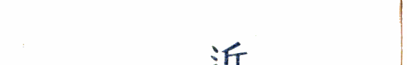近代国文学素描 封面
