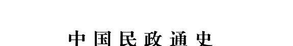 中国民政通史 封面
