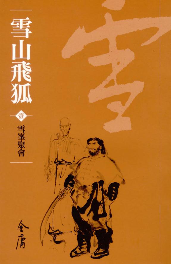 雪山飞狐1:雪峰聚会《金庸作品集》新修文库版(三版)25 封面