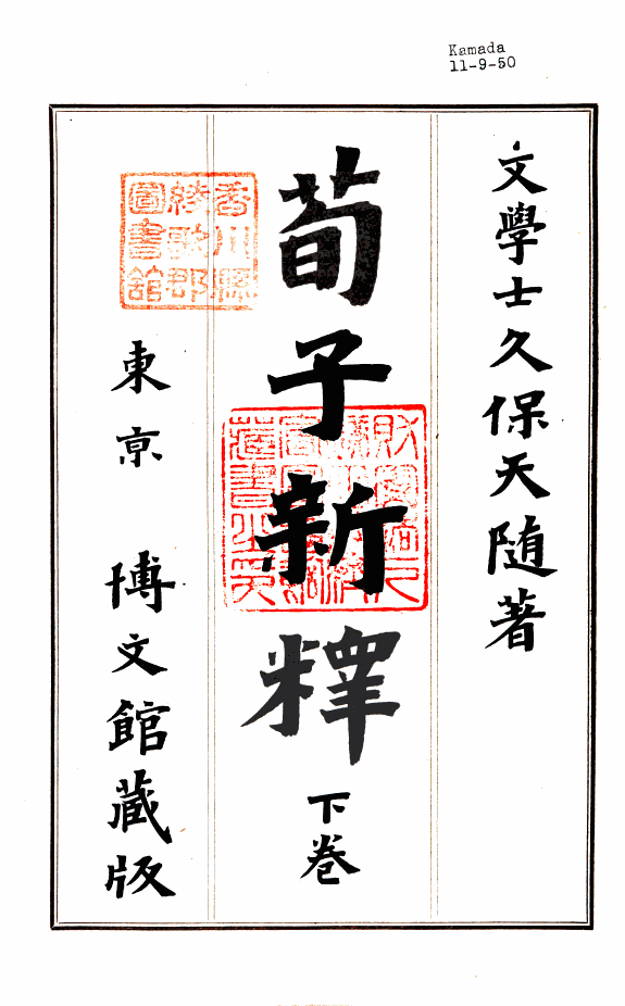 荀子新释 封面