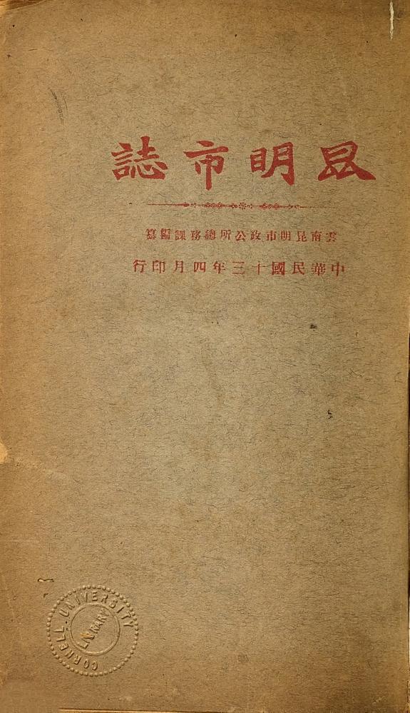 昆明市誌 封面