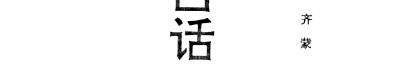 白话蒙学十三篇 封面