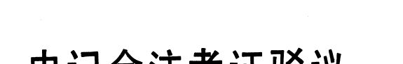 史记会注考证驳议 封面