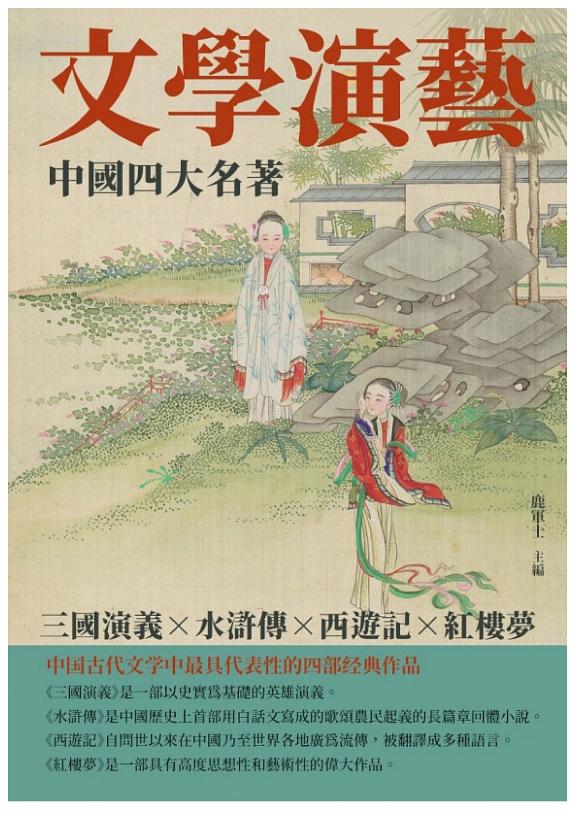 文学演艺:中国四大名著 封面