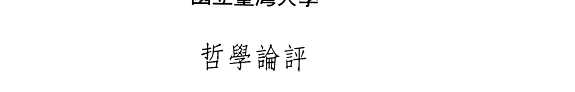 哲学論评 封面