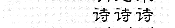 宋诗别裁集 ; 元诗别裁集 封面