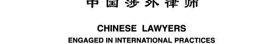 中国涉外律师 封面