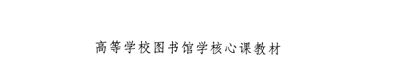 中国图书和图书馆史 封面