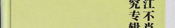 平江不肖生研究专辑 封面