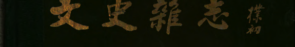 文史杂志 封面
