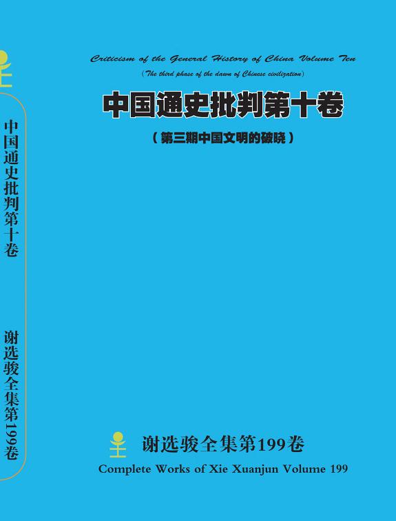 谢选骏全集第199卷 封面