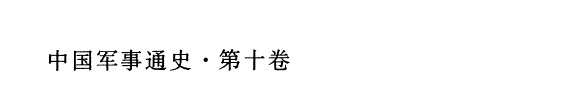 中国军事通史: 唐代军事史 (上下册) 封面