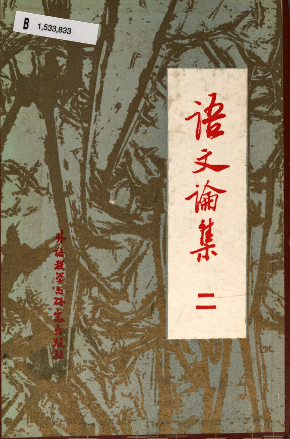 语文論集 封面