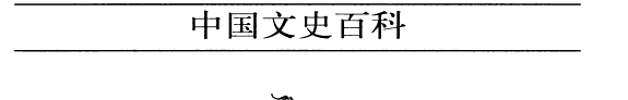 中国文史百科 封面