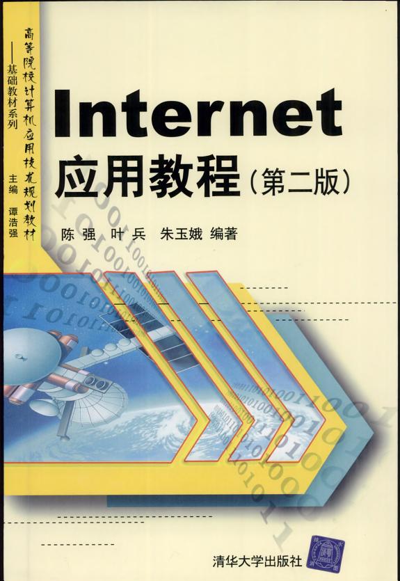 Internet应用教程(第二版)(高等院校计算机应用技术规划教材) 封面