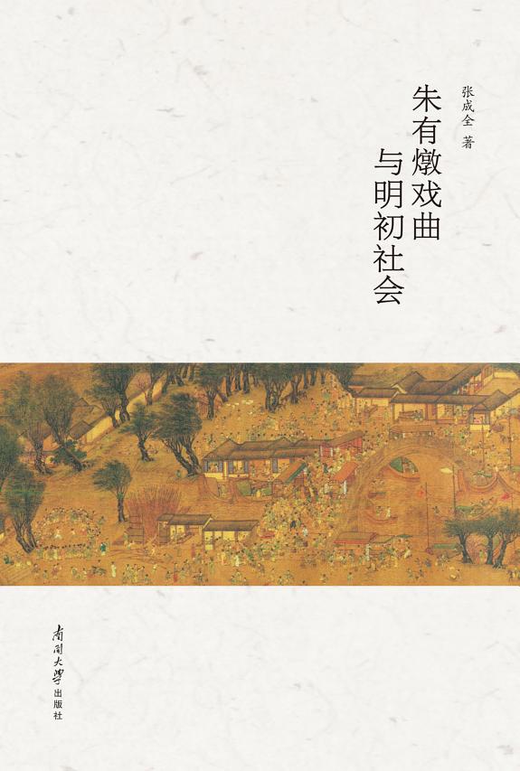 朱有燉戏曲与明初社会 封面