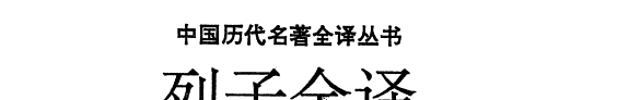 列子全译 封面