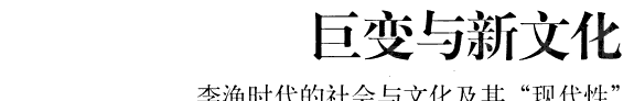 明清时代之社会经济巨变与新文化 封面