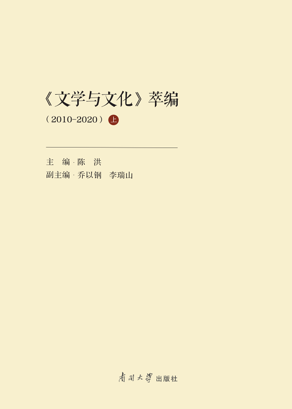 《文学与文化》萃编(2010-2020)(上) 封面