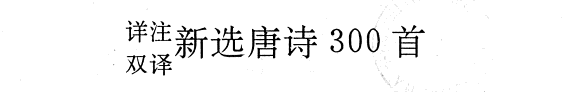 详注双译新选唐诗300首 封面