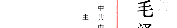 毛泽东年谱1893-1949 封面