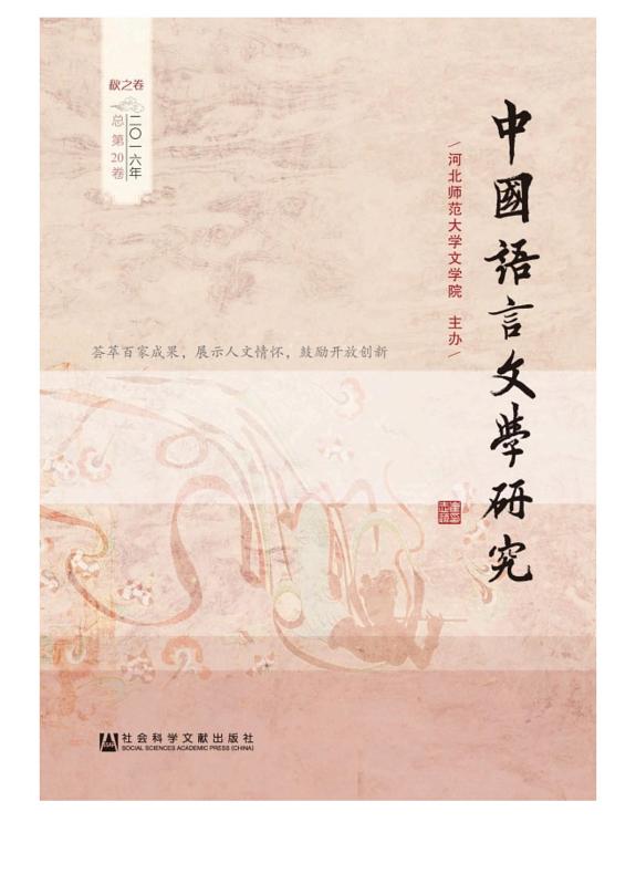 中国语言文学研究(2016年秋之卷.总第20卷) 封面