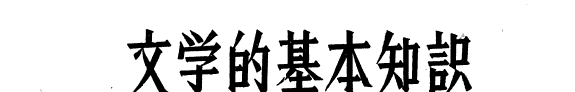 文学的基本知识 封面