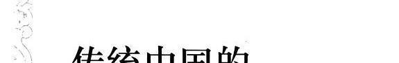 传统中国的社会文化研究 封面