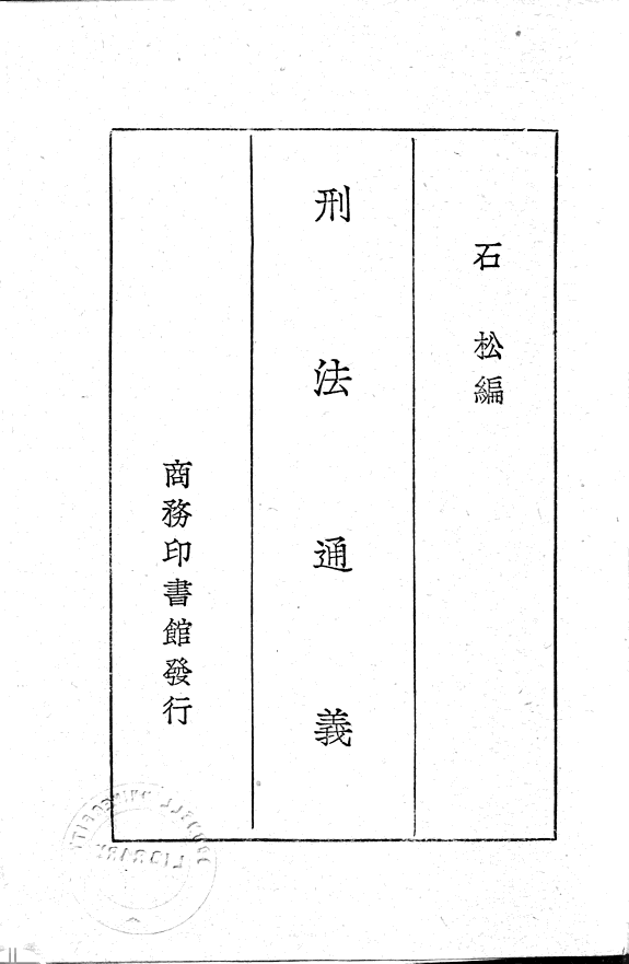 刑法通義 封面