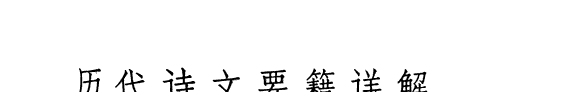 历代诗文要籍详解 封面