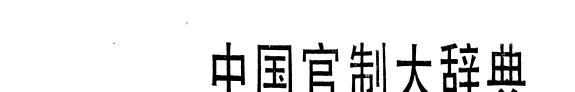 中国官制大辞典 封面