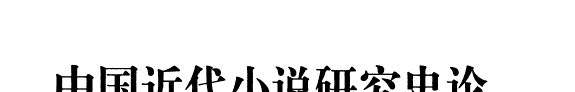 中国近代小说研究史论 封面