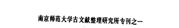 徐复语言文字学丛稿 封面