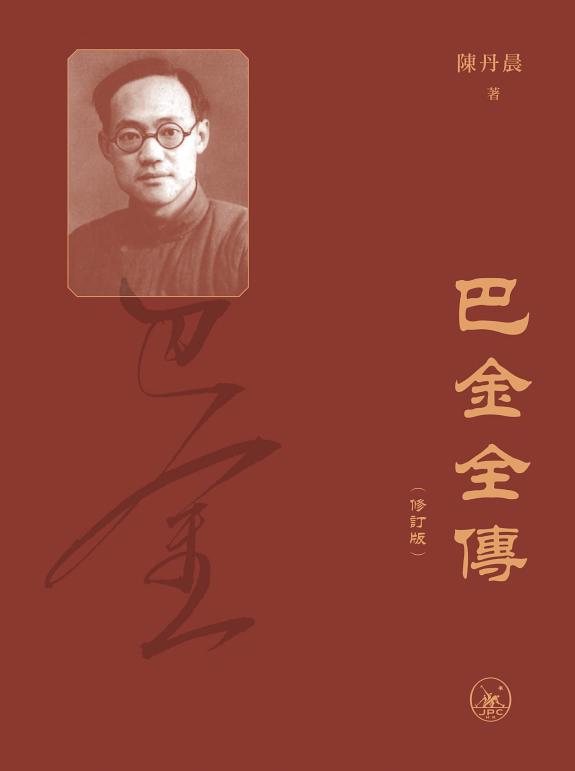 巴金全传(修訂版)(上下卷)(普通本) 封面