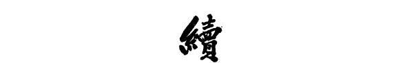续资治通鉴长编 封面