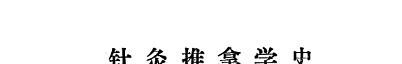 针灸推拿学史 封面