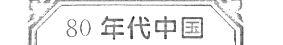 80 年代中国通俗文学 封面