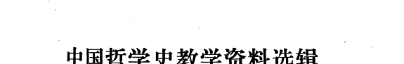 中国哲学史教学资料选辑 封面