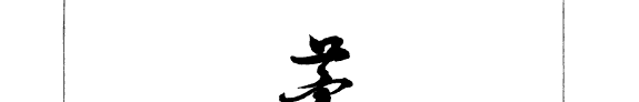 茅盾评論文集 封面