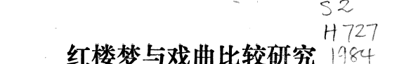 红楼梦与戏曲比较研究 封面