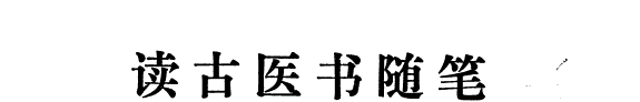读古医书随笔 封面